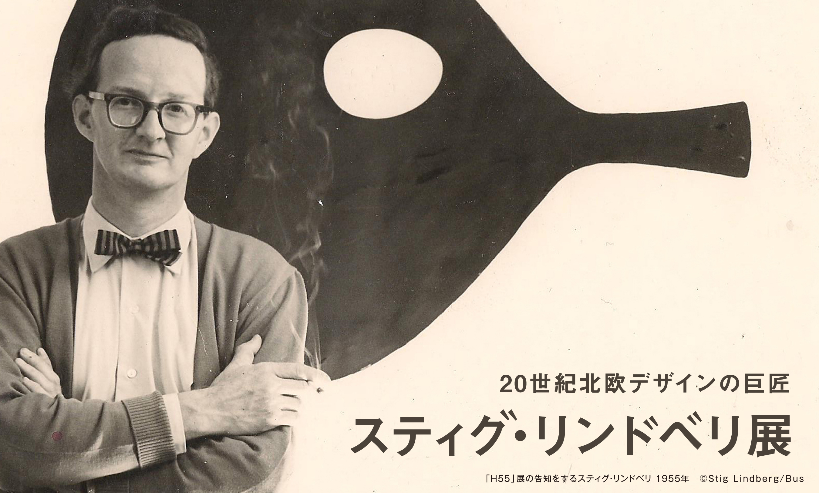 20世紀北欧デザインの巨匠 スティグ・リンドベリ展 ©Stig Lindberg/Bus