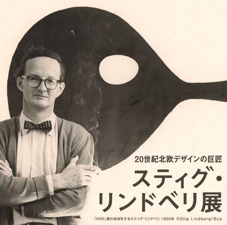 20世紀北欧デザインの巨匠 スティグ・リンドベリ展 ©Stig Lindberg/Bus