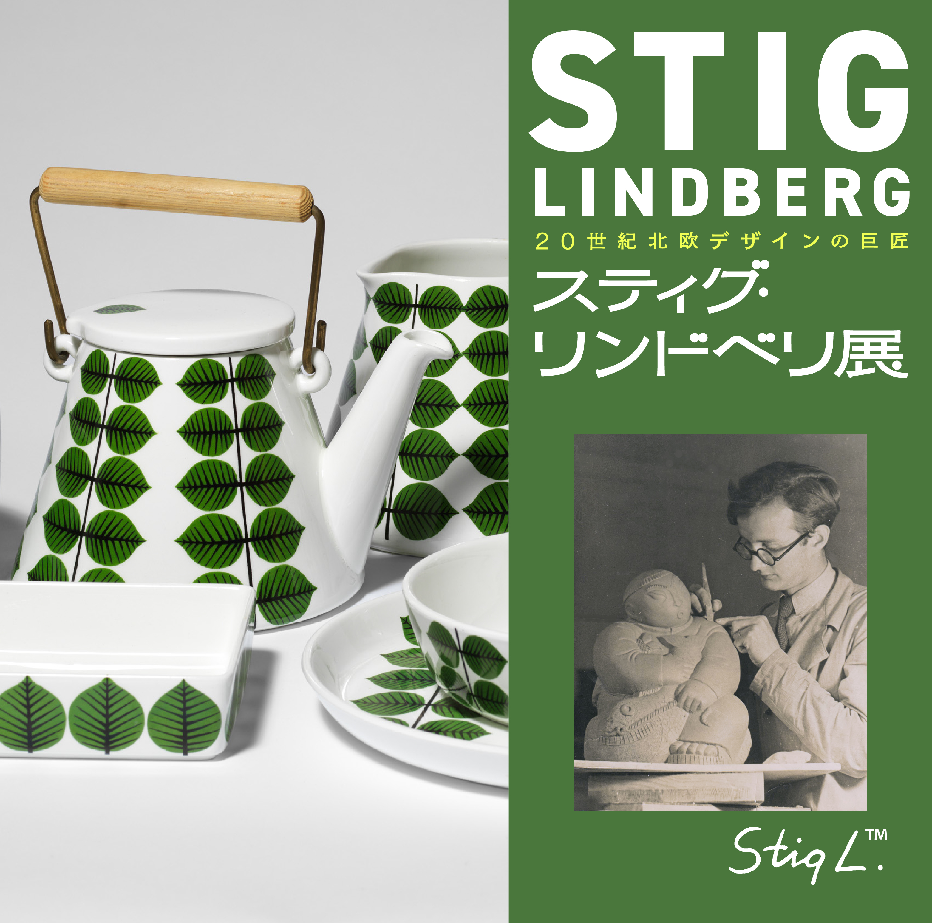 20世紀北欧デザインの巨匠 スティグ・リンドベリ展 ©Stig Lindberg/Bus